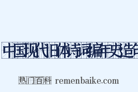 中国现代旧体诗词编年史造句是什么意思的图片